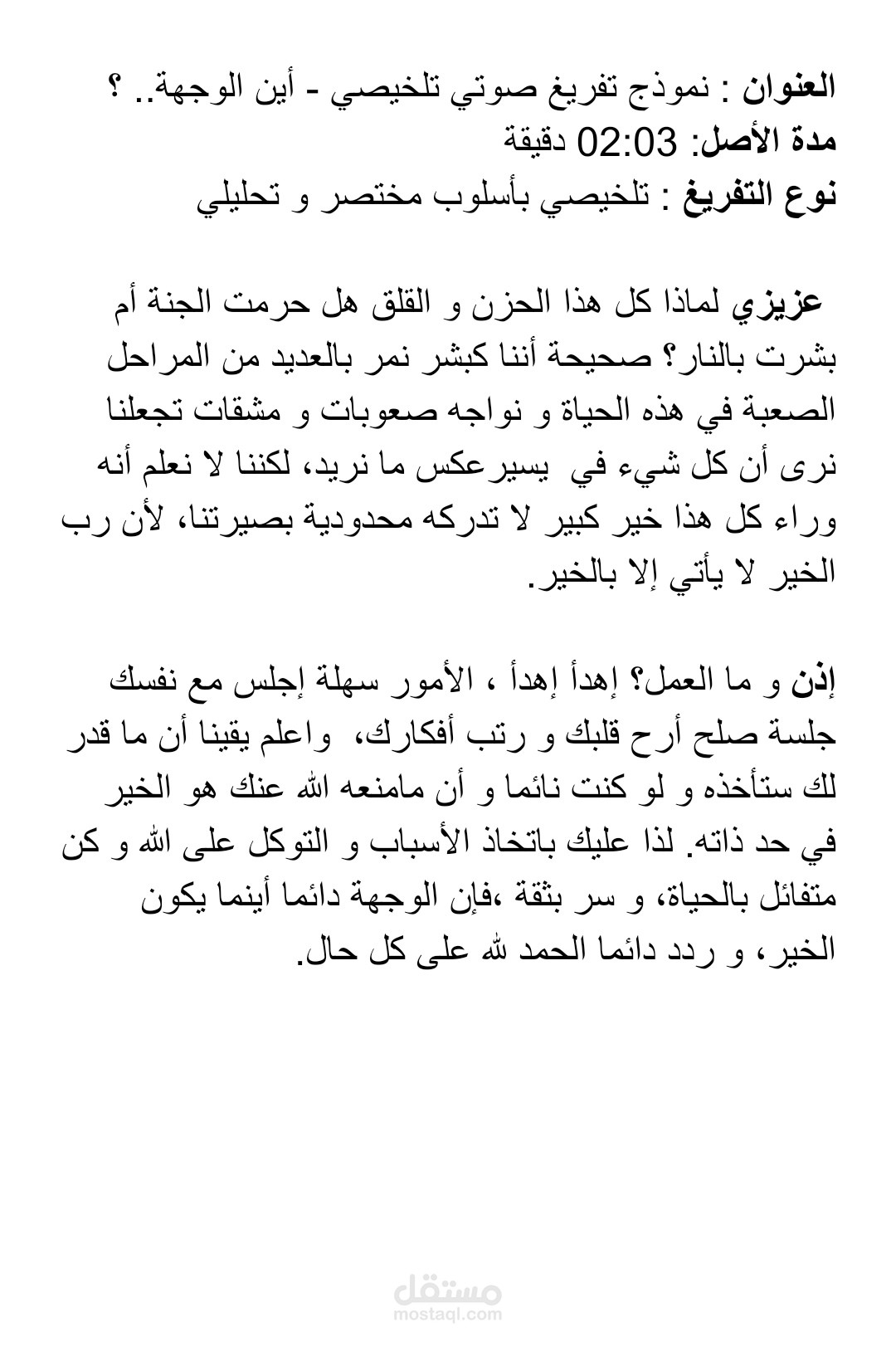 تفريغ صوتي تلخيصي
