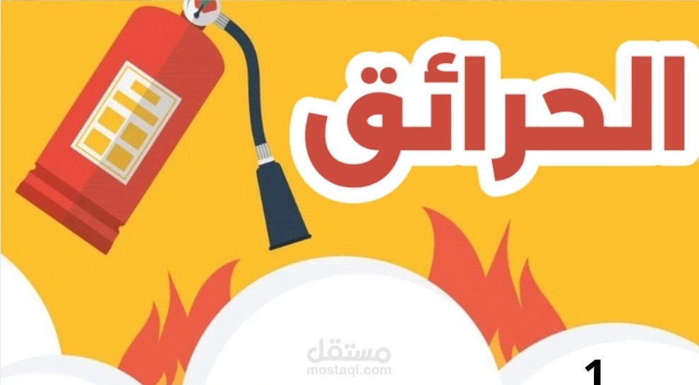 تقرير عن الحرائق
