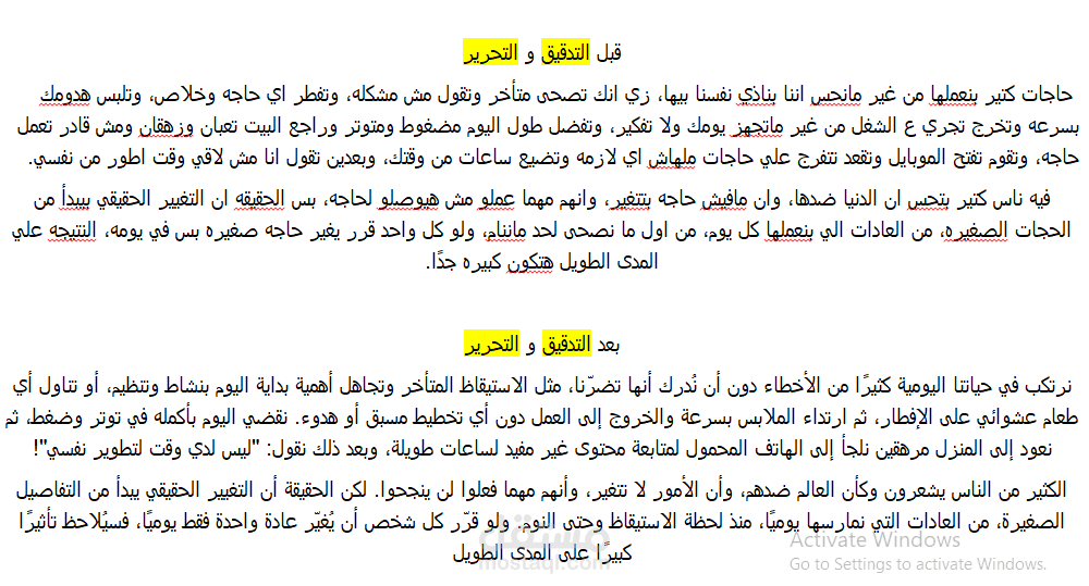 تدقيق لغوي وتهيئة أسلوبية لنص تحفيزي عن تغيير العادات اليومية