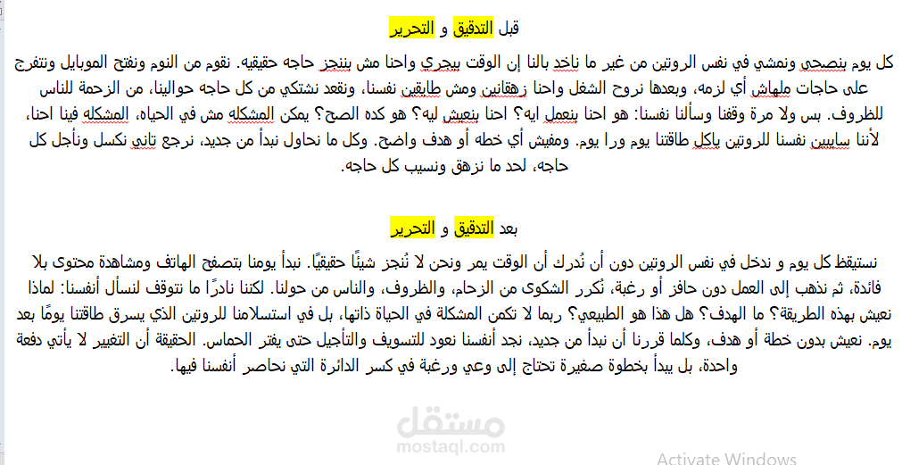 إعادة صياغة وتدقيق نص تحفيزي عن كسر الروتين وبداية التغيير