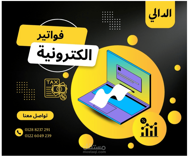 إعلان فواتير إلكترونية ضريبية