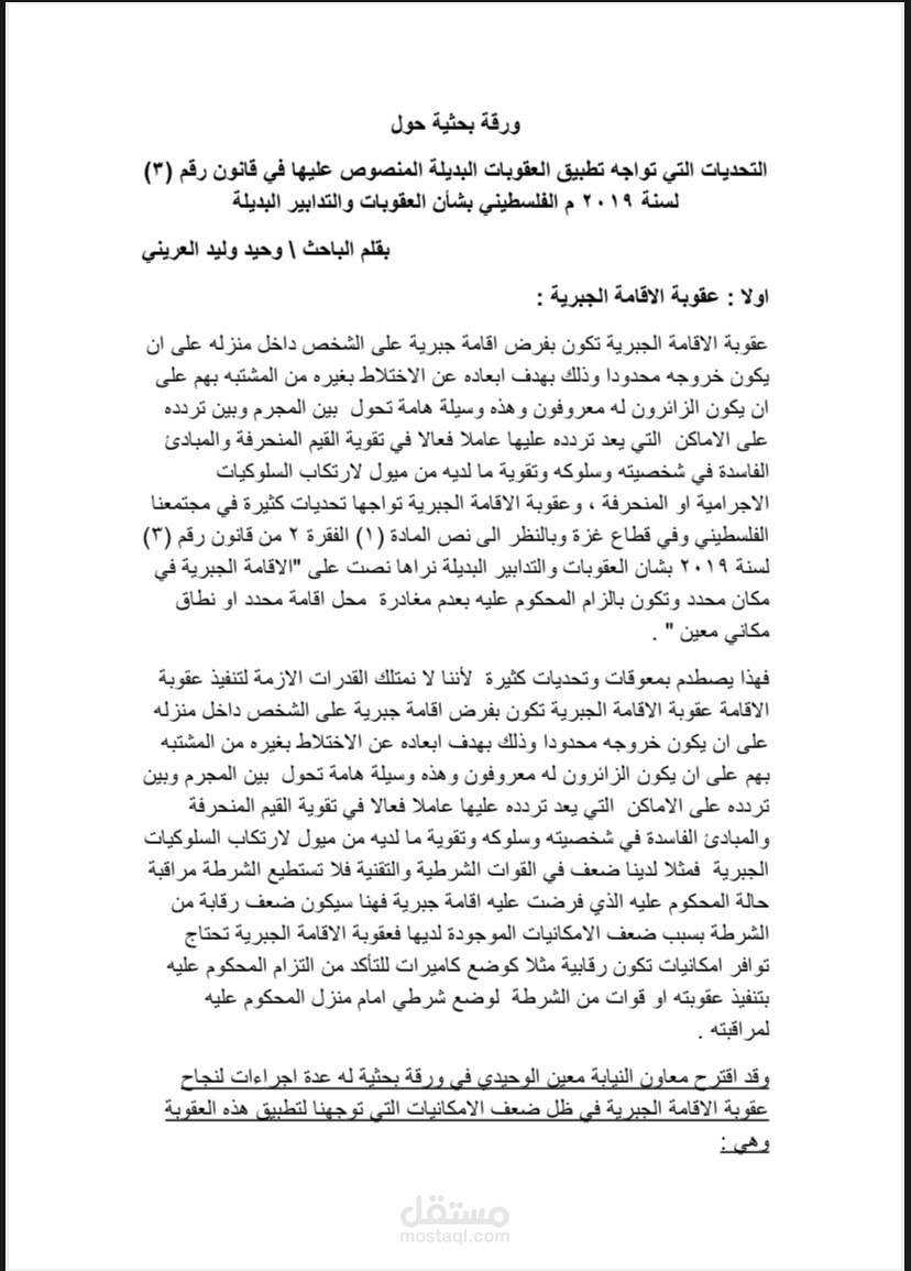 ورقة بحثية عن بدائل العقوبات السالبة للحرية