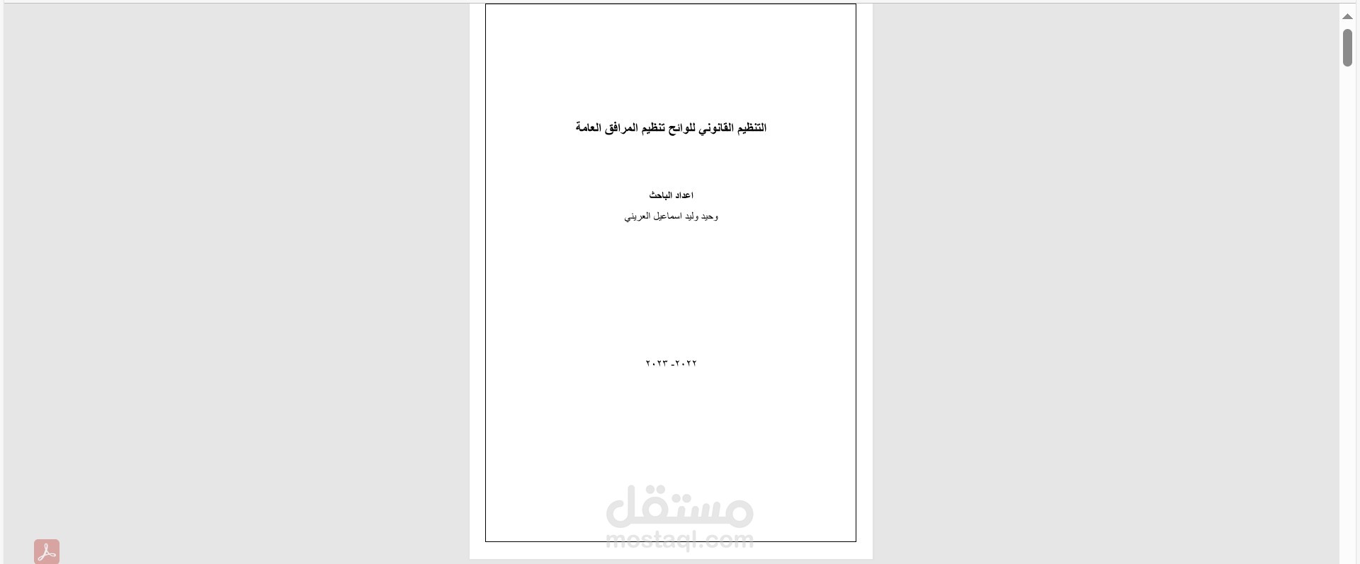 بحث قانوني بعنوان التنظيم القانوني للوائح تنظيم المرافق العامة