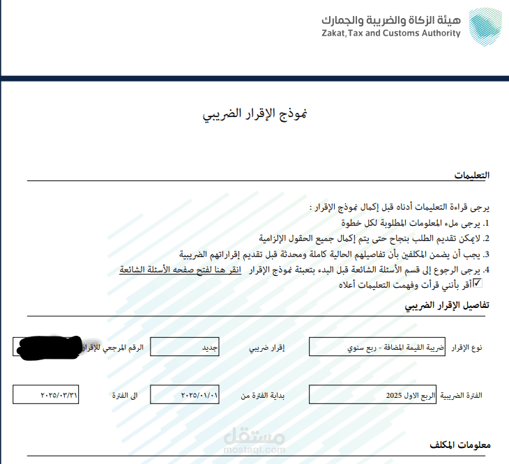 إعداد وتقديم اقرارات ضريبة القيمة المضافة لمجموعة من الشركات بالتوافق مع الانظمة.