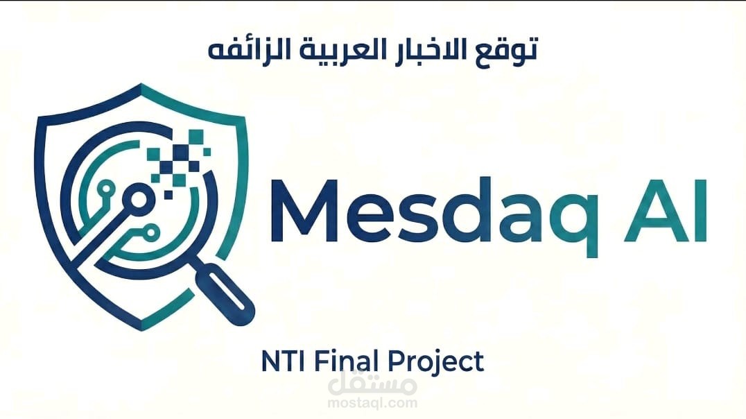 Mesdaq AI - اكتشاف الأخبار المزيفة