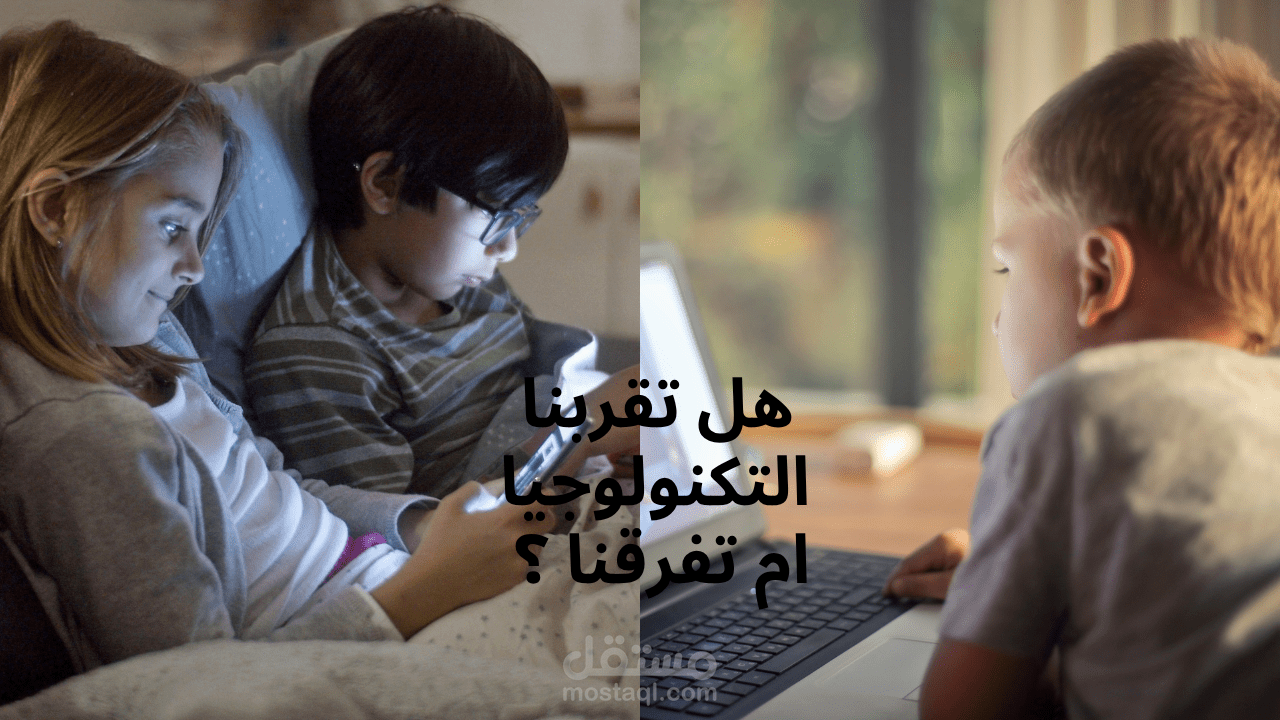 هل تُقرّبنا التكنولوجيا أم تُبعدنا؟