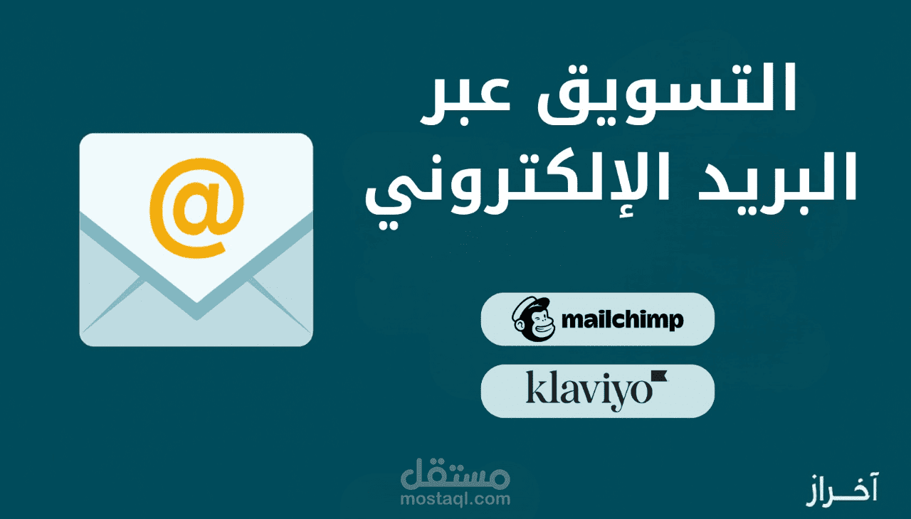 حملات تسويق عبر البريد الإلكتروني تزيد مبيعاتك وتُبني ولاء عملائك