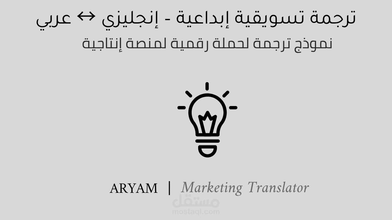 ترجمة تسويقية إبداعية من الإنجليزية إلى العربية لحملة ترويجية رقمية