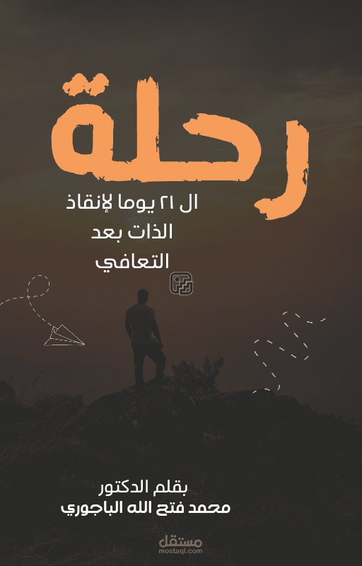رحلة التعافي من الادمان في