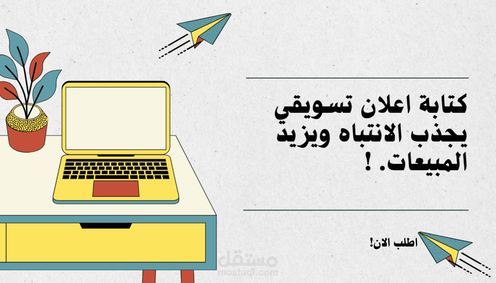 كتابة نصوص اعلانية ابداعية وموثرة لجذب العملاء