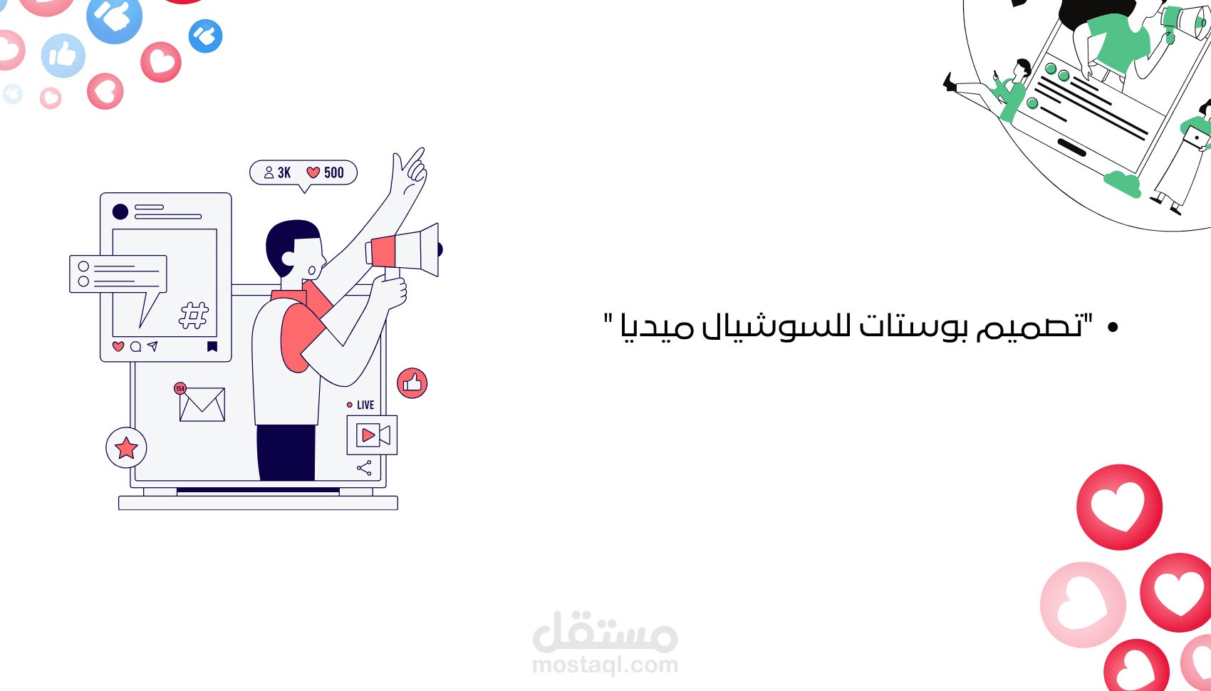تصميم بوستات سوشيال ميديا احترافية تلفت الانتباه