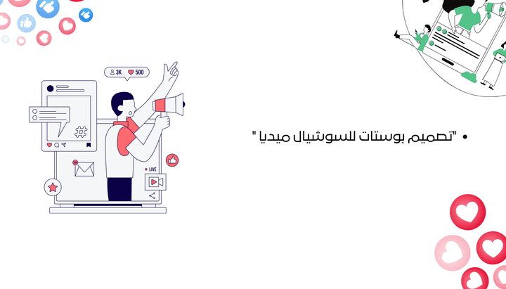 تصميم بوستات سوشيال ميديا احترافية تلفت الانتباه