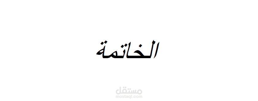 خاتمة لبحث علمي