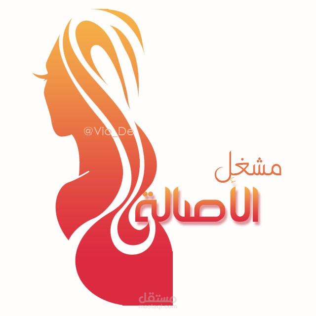 شعار مشغل الاصالة
