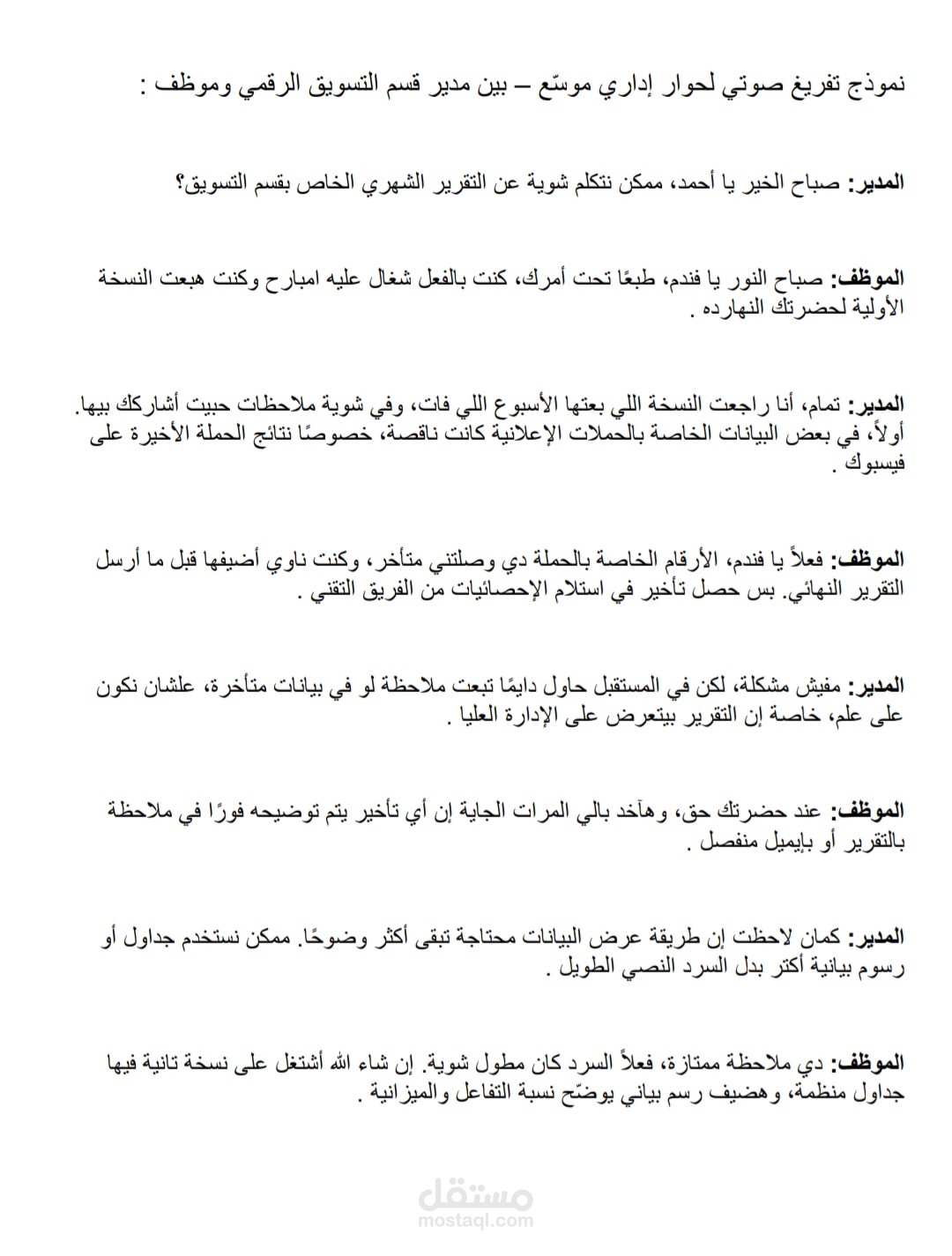 نموذج تفريغ صوتي لحوار اداري