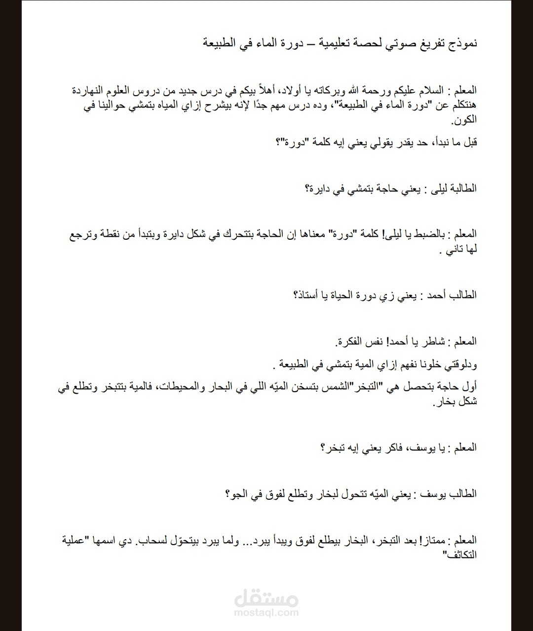 نموذج تفريغ صوتي لحصة تعليمية