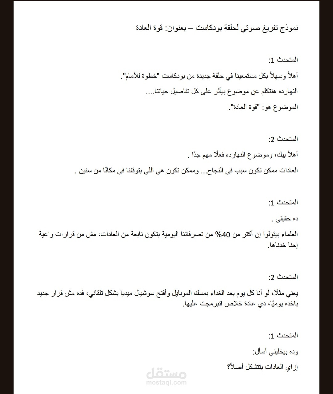 نموذج تفريغ صوتي لبودكاست