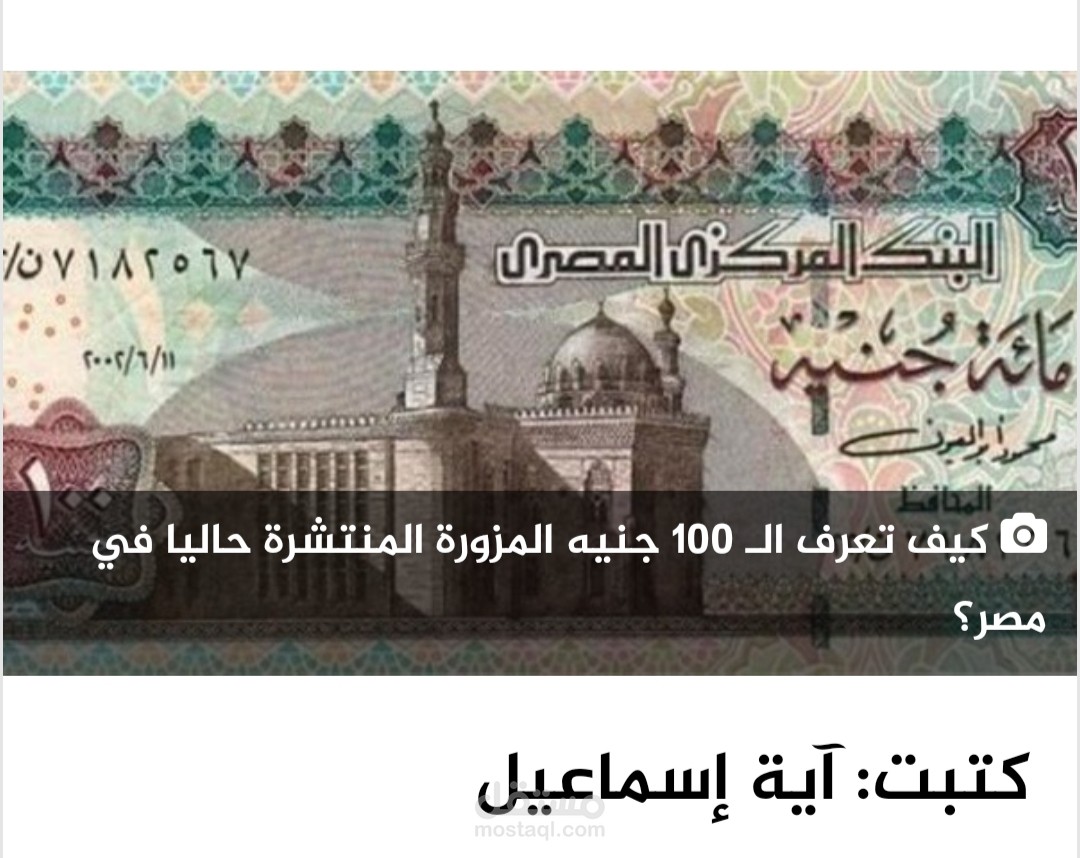 إعرف إزاي تفرق بين النقود الاصلية و المزورة بـ 9 طرق مختلفة