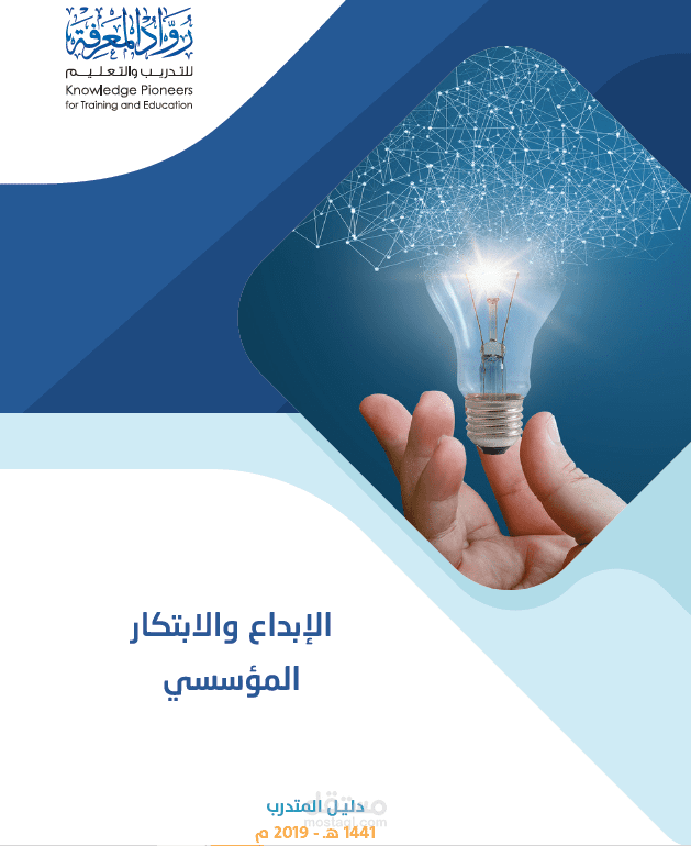 حقيبة تدريبية متكاملة عن الإبداع والابتكار المؤسسي