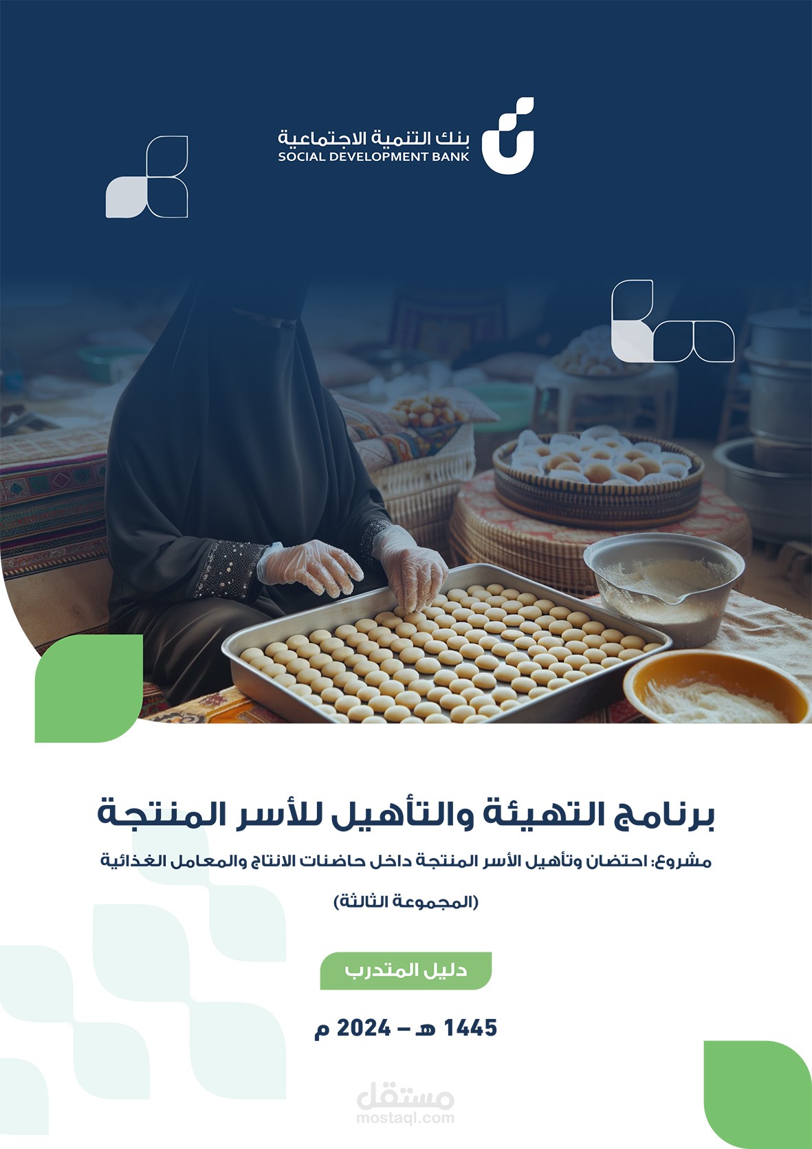 برنامج التهيئة والتأهيل للأسر المنتجة - بنك التنمية الاجتماعية - حقيبة تدريبية متكاملة