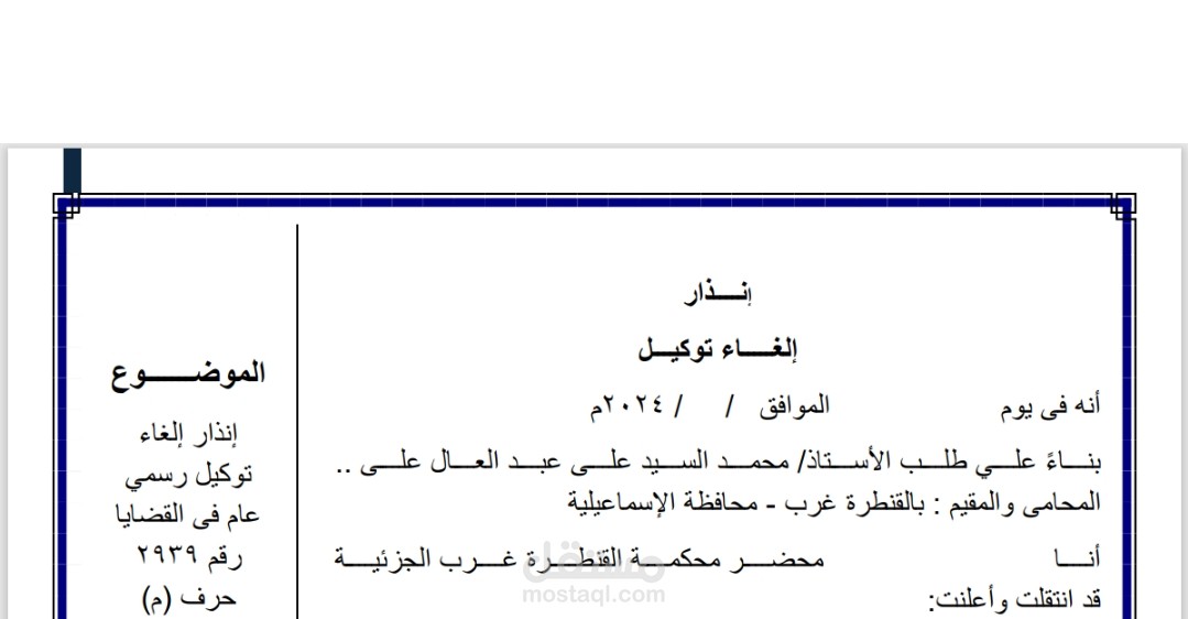 انذار بإلغاء التوكيل