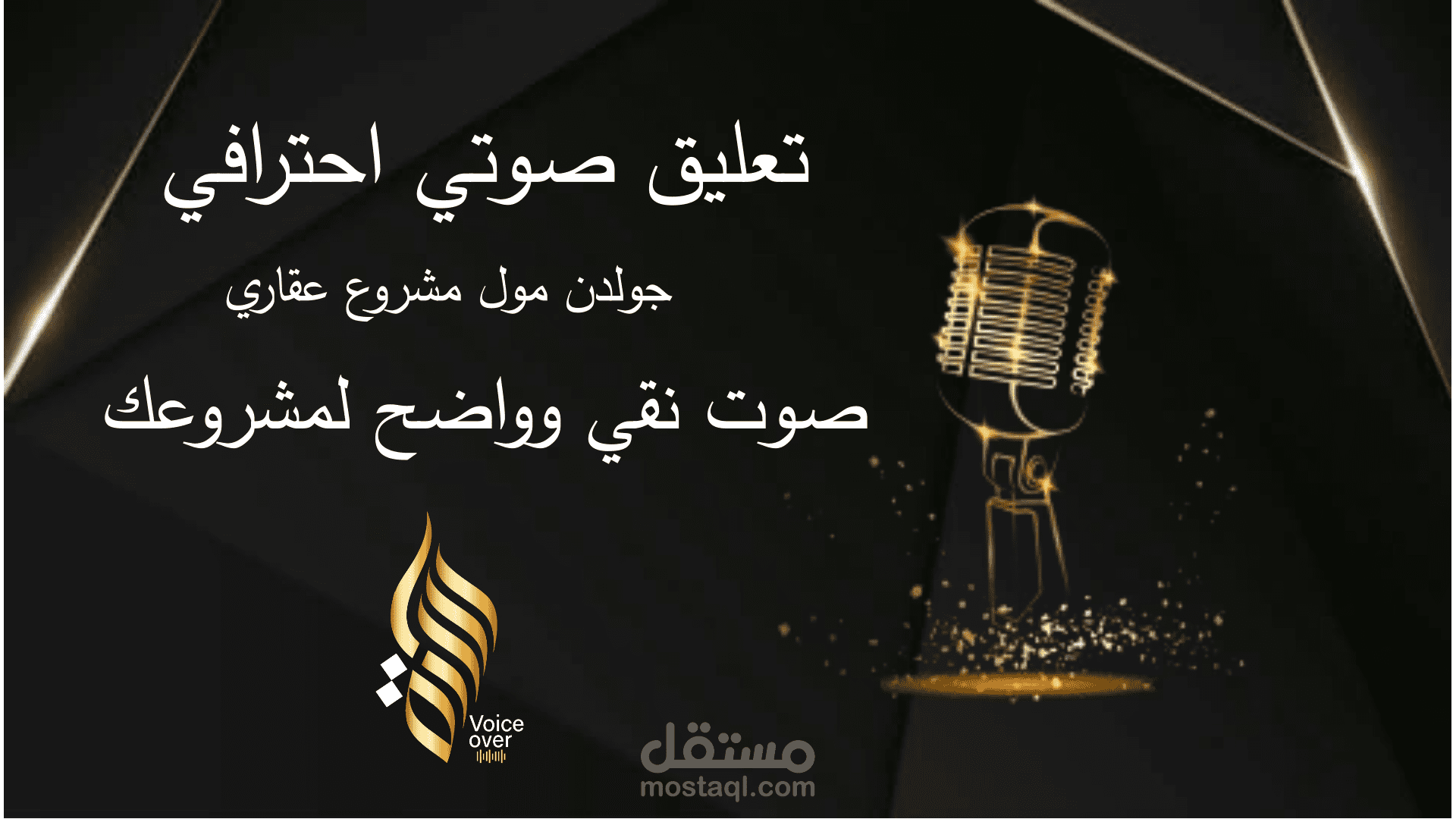 تعليق صوتي احترافي لإعلانات العقارات بصوت نقي وجذاب