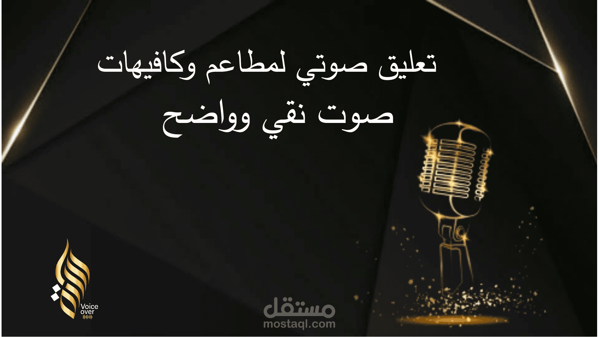 "تعليق صوتي احترافي لمطاعم وكافيهات ومشاريع غذائية