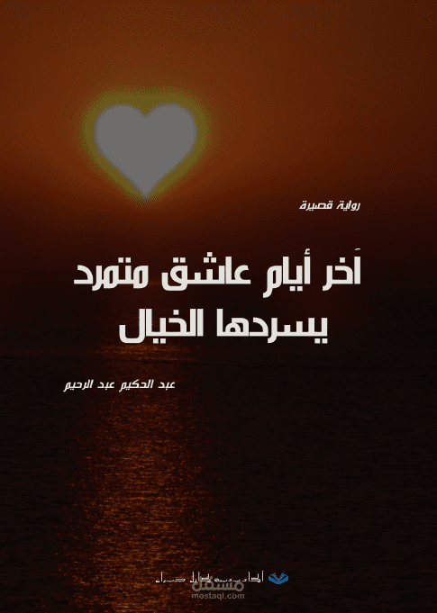 آخر أيام عاشق متمرد يسردها الخيال ( رواية قصيرة) E-book
