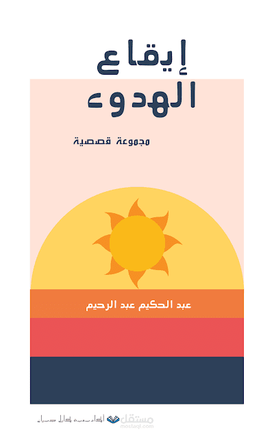 إيقاع الهدوء ( مجموعة قصصية ) E-book