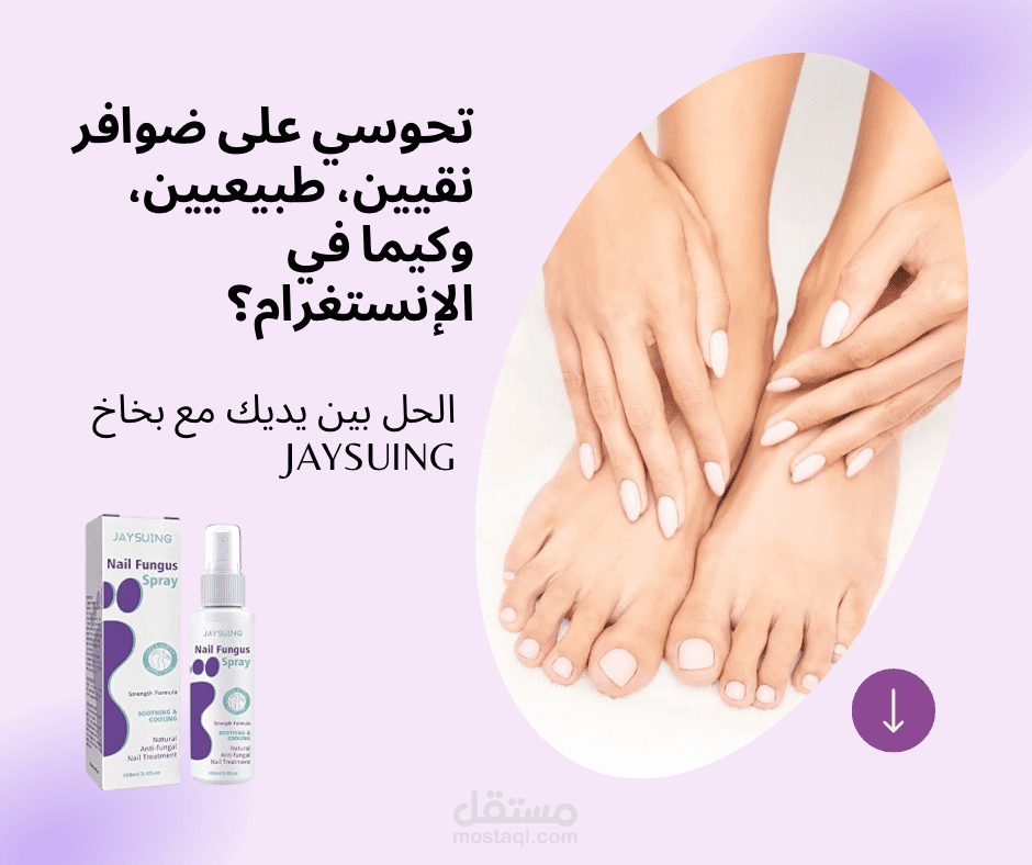 Instagram Carousel + Video – Jaysuing Nail Fungus Spray (Algerian & Saudi Arabic)