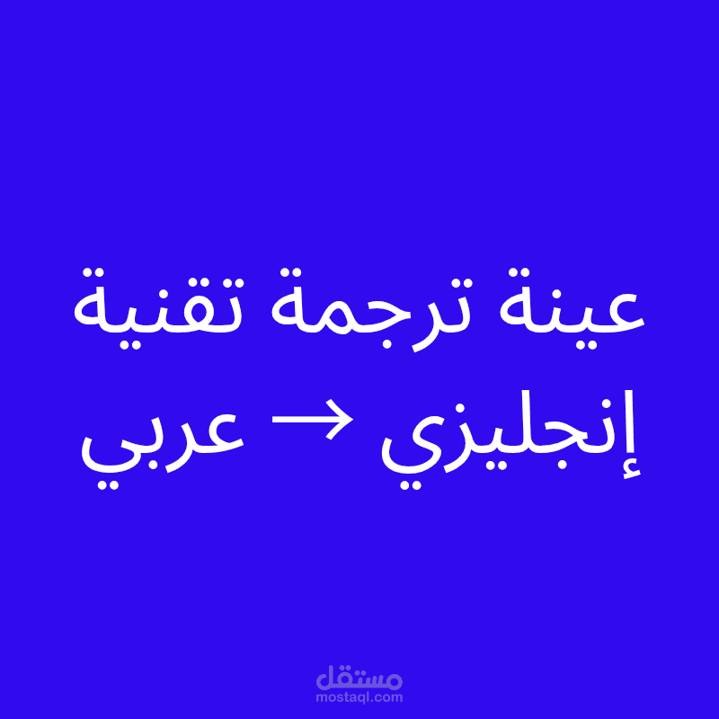 ترجمة تقنية مبسطة من الإنجليزية إلى العربية مع الحفاظ على المصطلحات الدقيقة