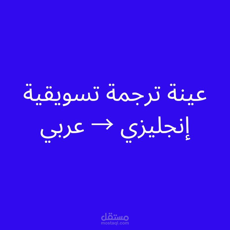 ترجمة تسويقية من الإنجليزية إلى العربية بأسلوب إبداعي وجذاب