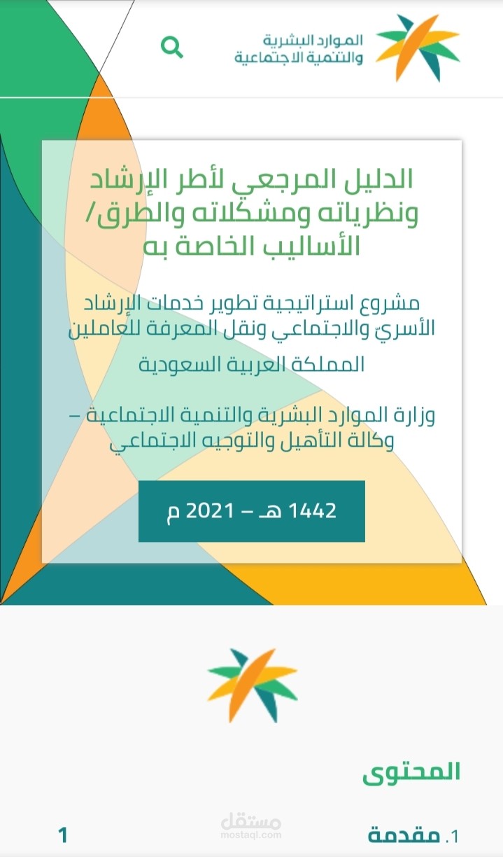 الدليل المرجعي للإرشاد الاسري