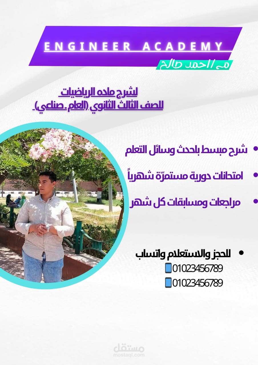 تصميم إعلان تعليمي احترافي لمادة الرياضيات للثانوية العامة والصناعية