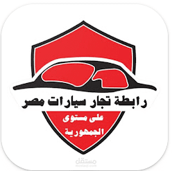 تطبيق رابطة تجار السيارات للاطلاع علي اخبار الرابطة و الاطلاع علي احدث السيارات في السوق المصري و العالمي