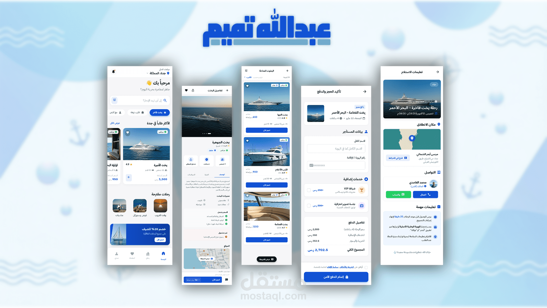 تصميم واجهة وتجربة مستخدم (UI/UX) لتطبيق تأجير يخوت في السعودية