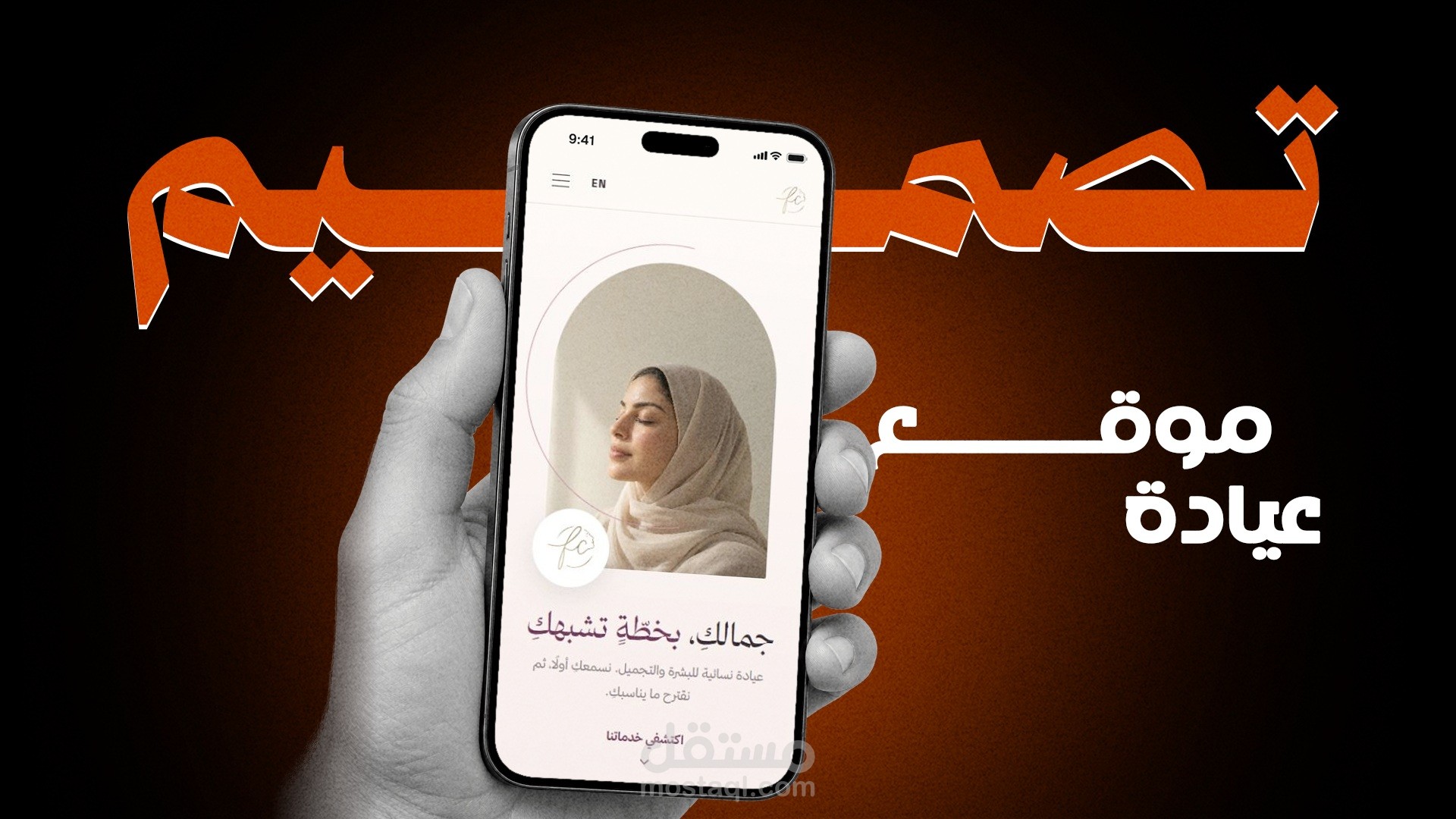 تصميم وتطوير موقع عيادة تجميل مع نظام طلب حجز ولوحة تحكم مخصصة