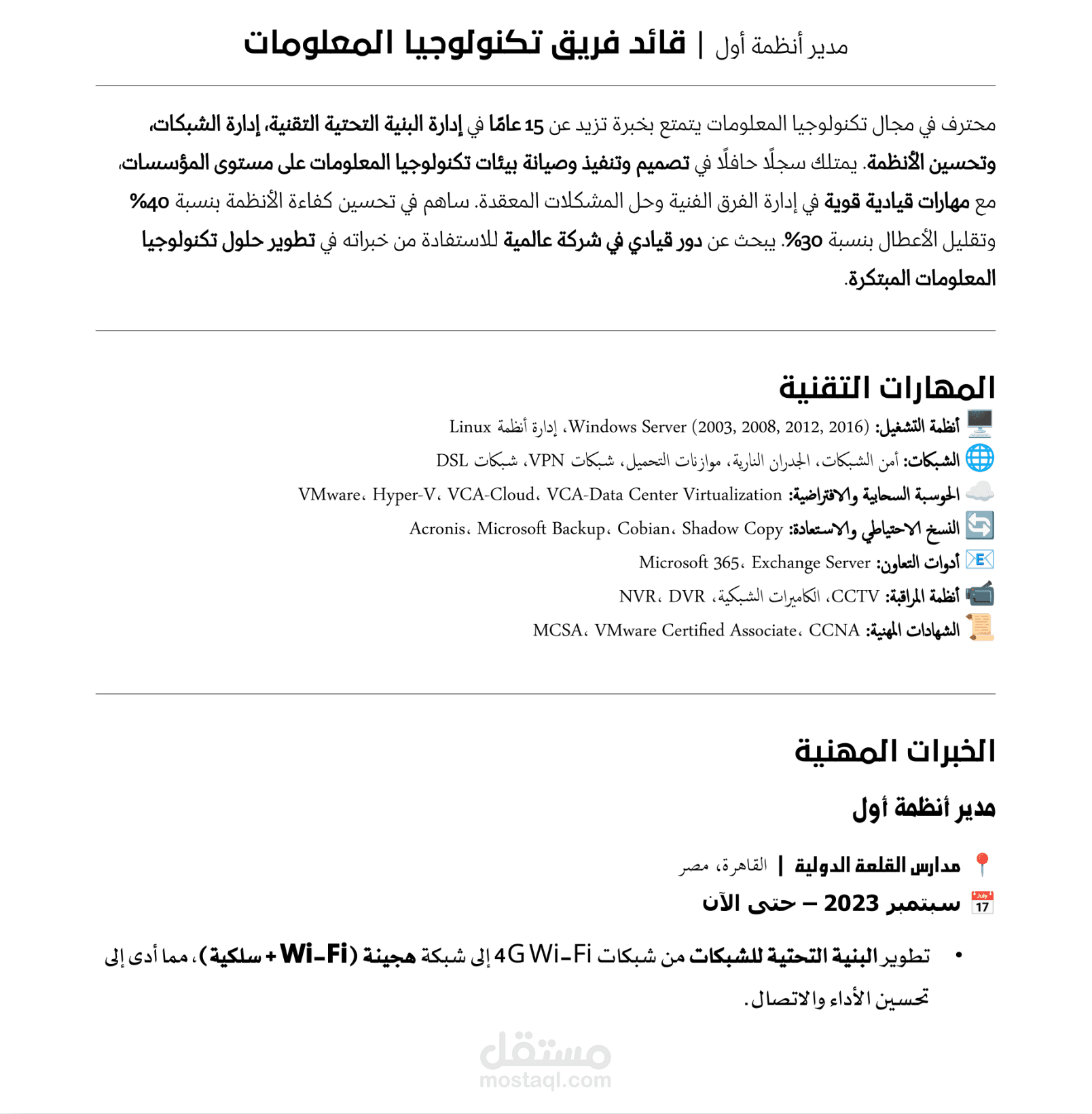 سيرة ذاتية احترافية: مدير أنظمة أول  | قائد فريق تكنولوجيا المعلومات - محسّنة لـ ATS