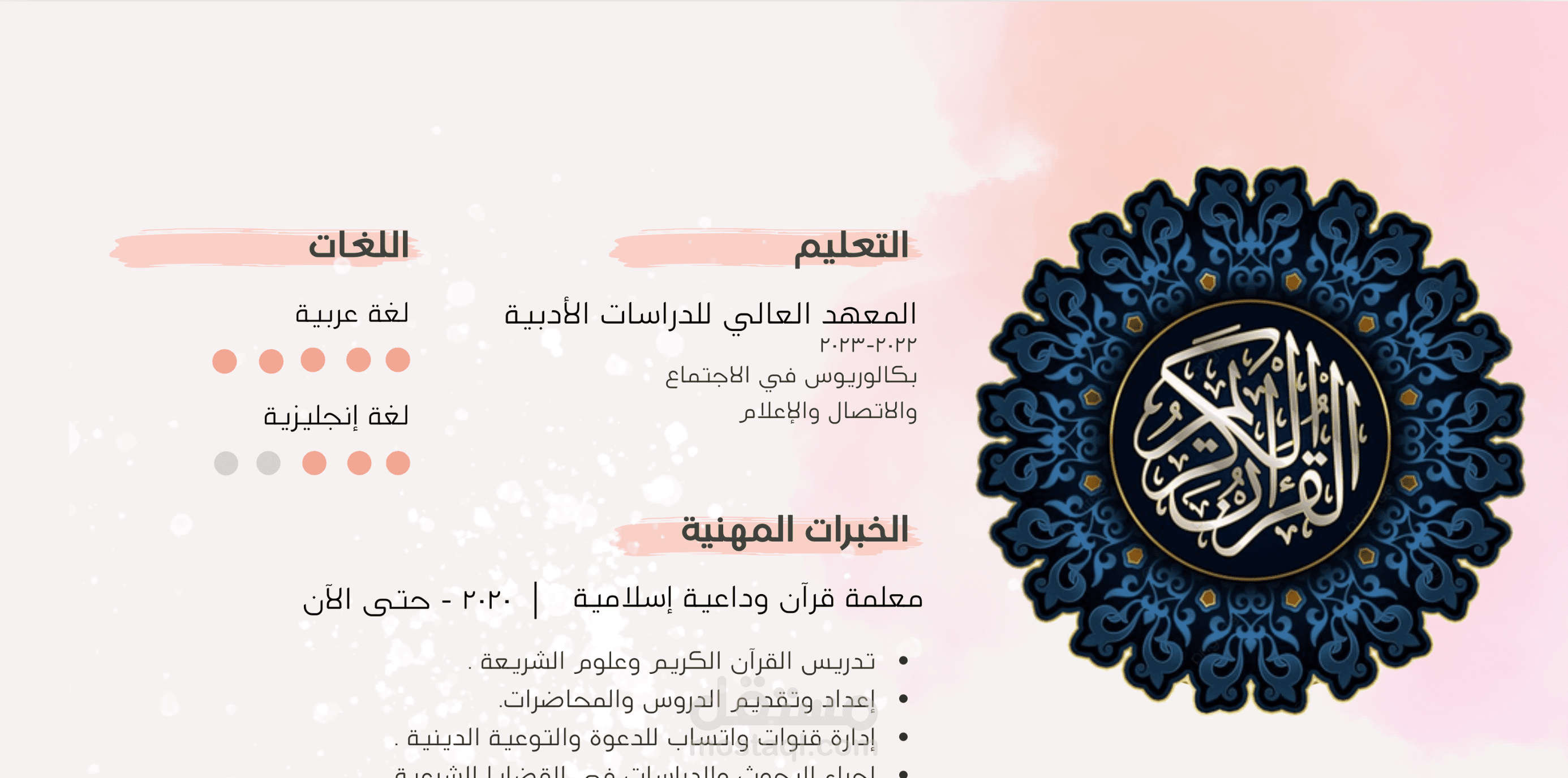 سيرة ذاتية احترافية: معلمة قرآن وداعية إسلامية | مصححة لغوية وباحثة