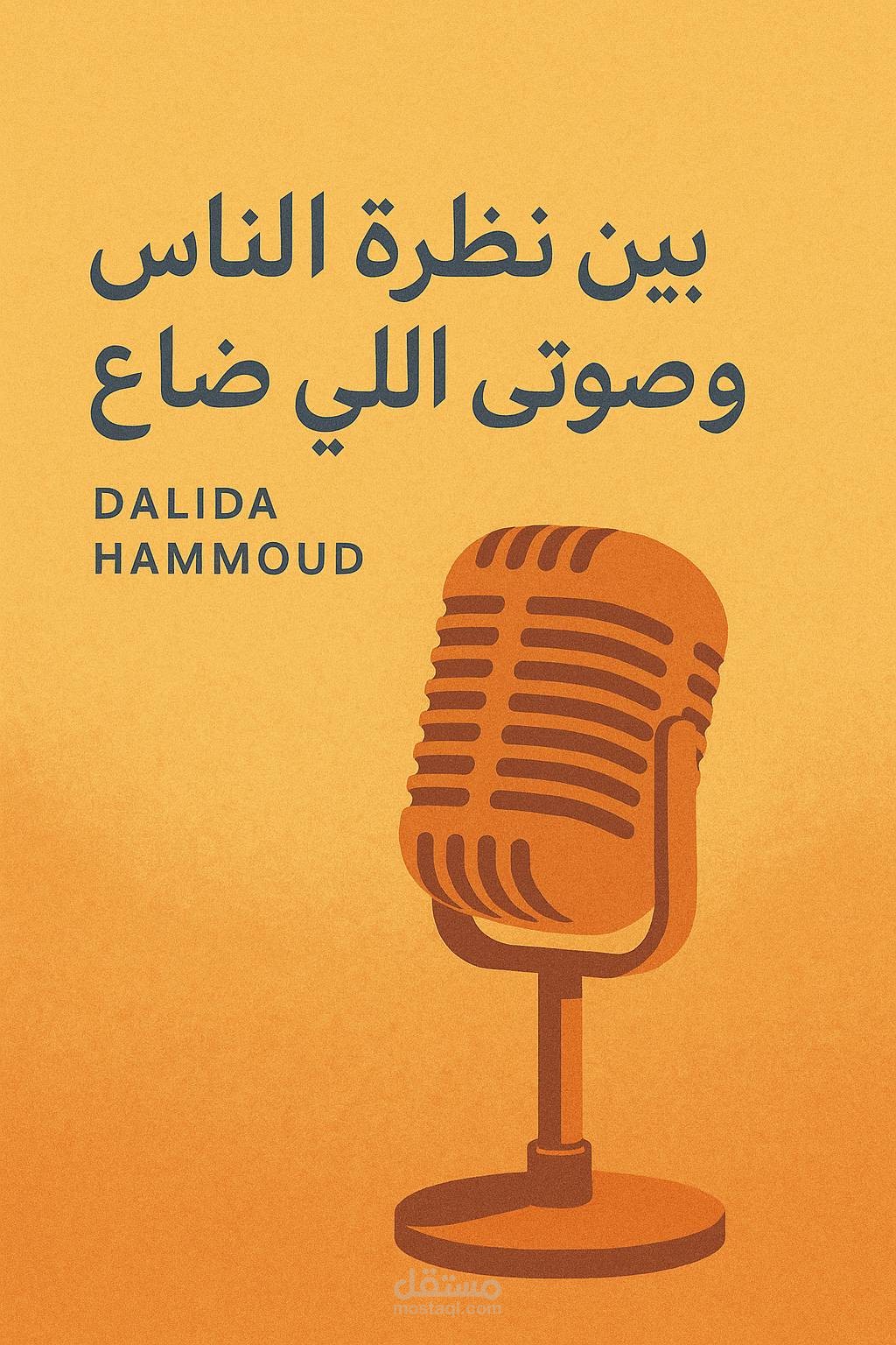 نص بودكاست اجتماعي: "بين نظرة الناس وصوتي اللي ضاع"