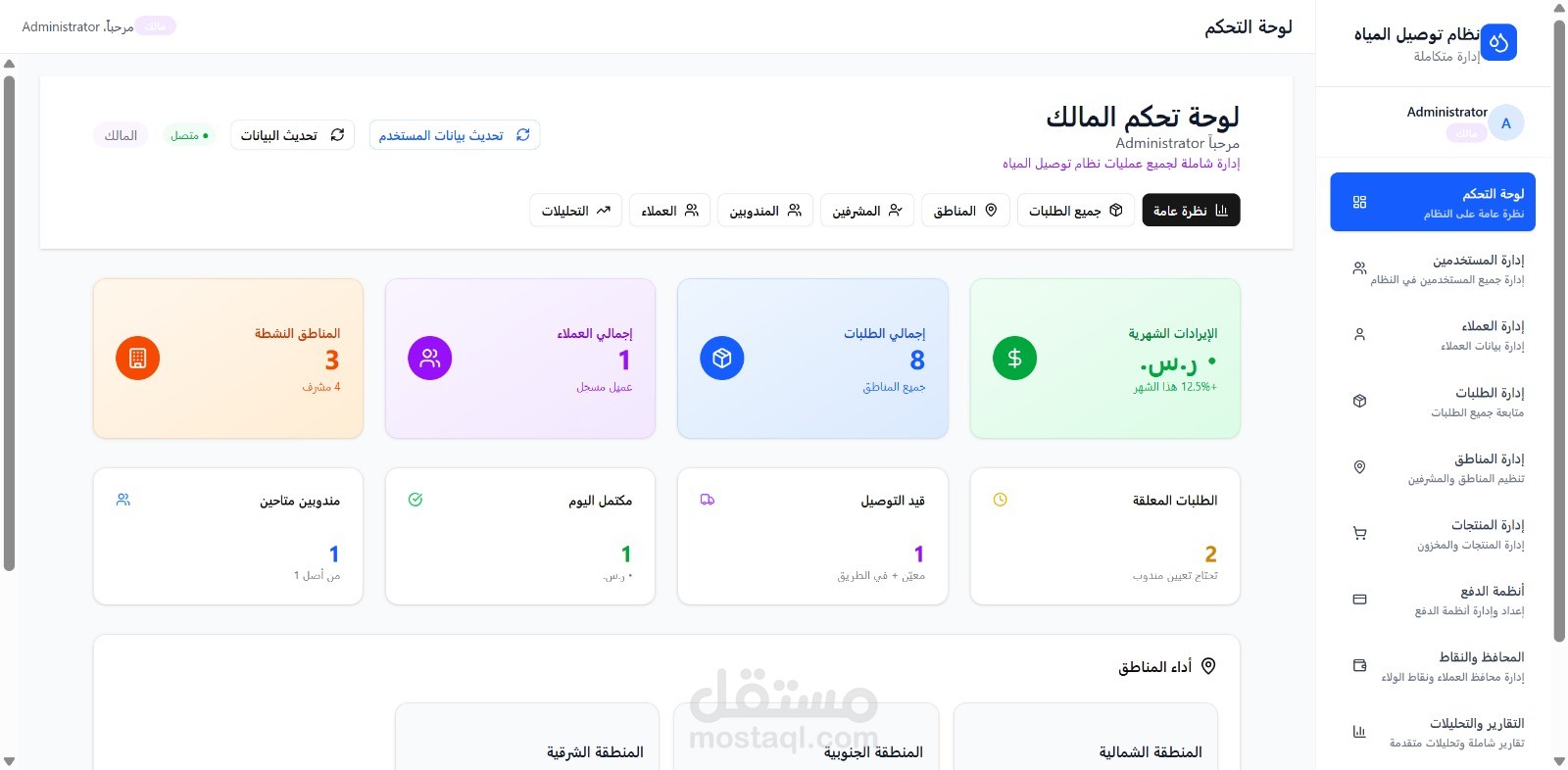 تصميم وتطوير نظام متكامل لإدارة منصة بيع وتوصيل مياه (لوحات تحكم - خرائط - اشتراكات - تقارير)