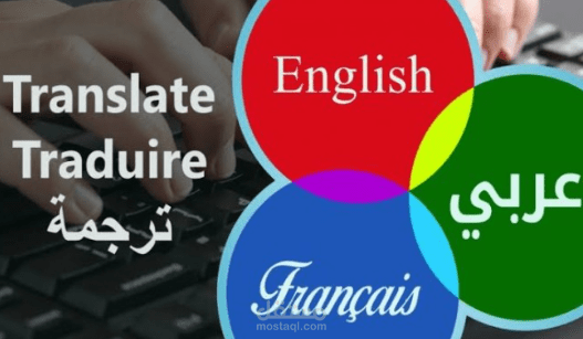 ترجمة عربية - فرنسية - إنجليزية