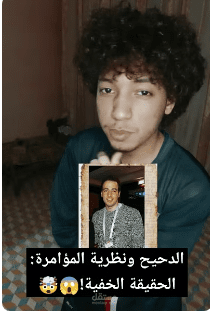 الدحيح ونظرية المؤامرة: الحقيقة الخفية!?
