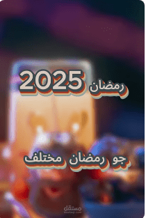ليه جو رمضان مختلف ؟?