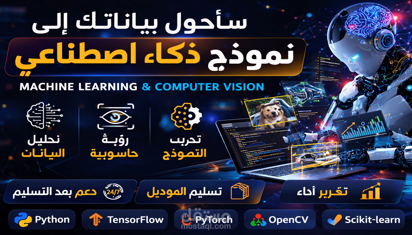 سأحول فكرتك وبياناتك إلى Machine Learning Model