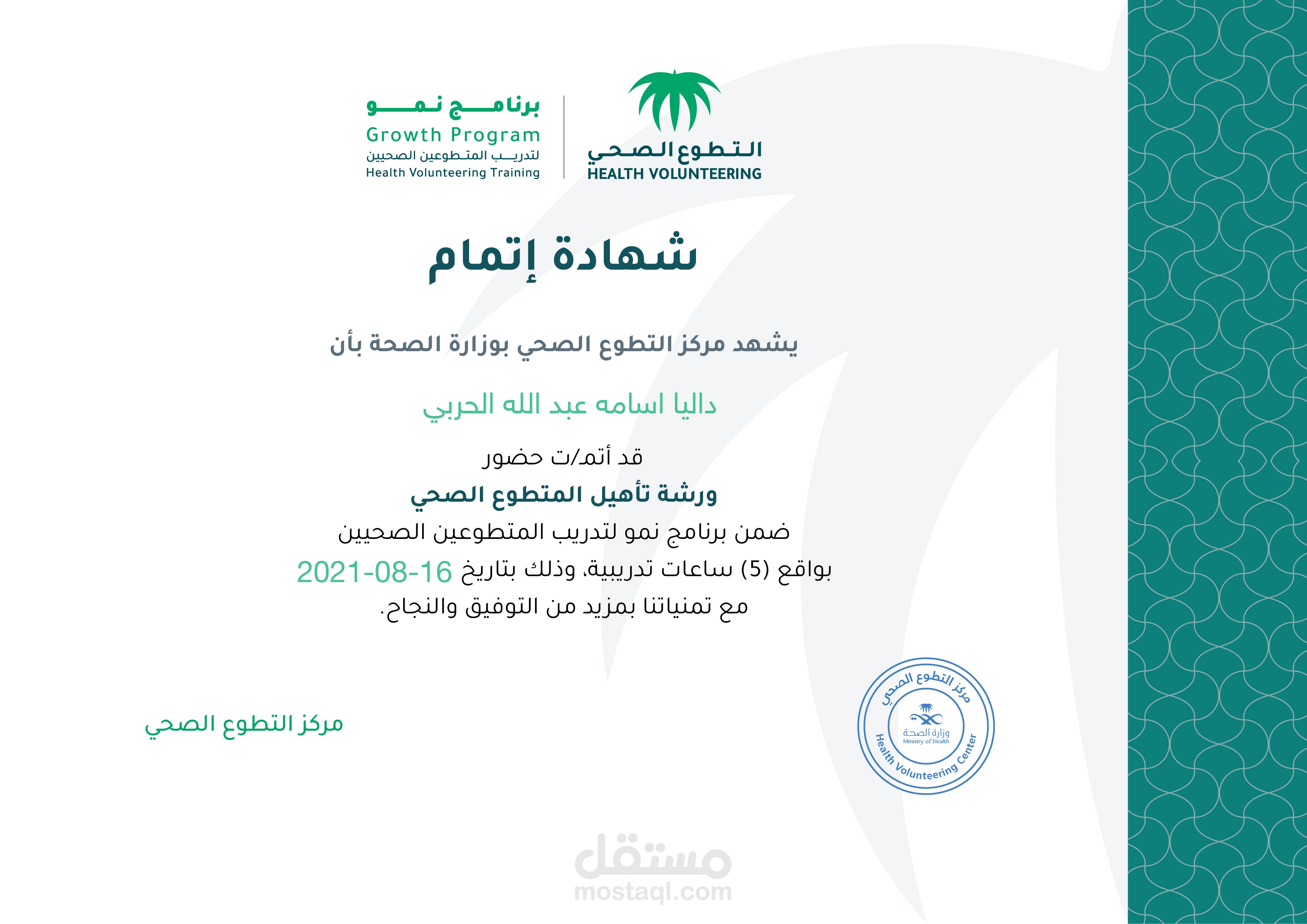 تدريب التطوع الصحي