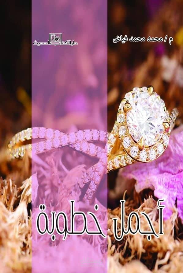 تأليف كتاب "أجمل خطوبة"