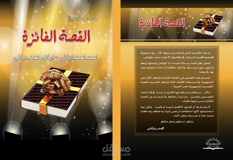 كتاب "القصة الفائزة" - إنتاج مشترك