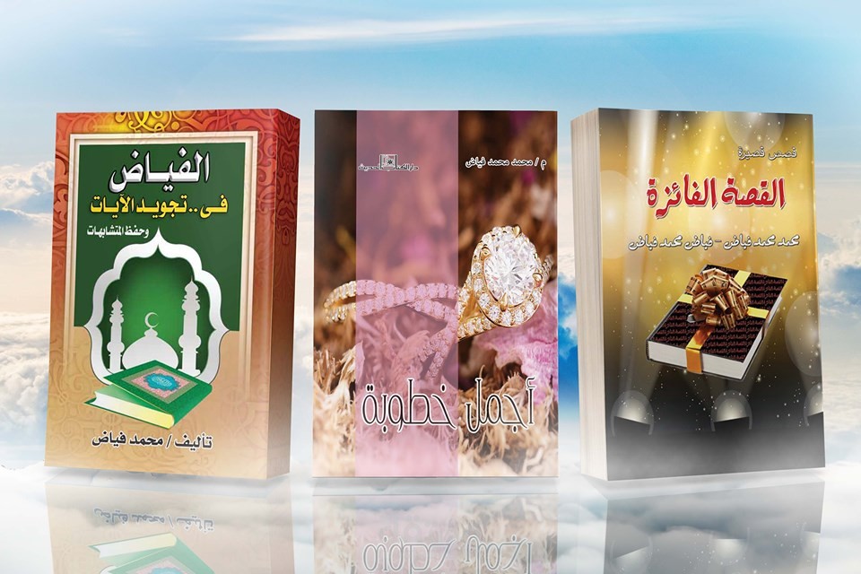 كتاب "الفياض في تجويد الآيات وحفظ المتشابهات"