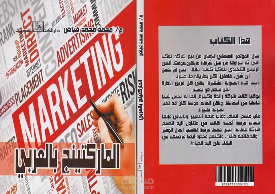 كتاب "الماركتينج بالعربي"